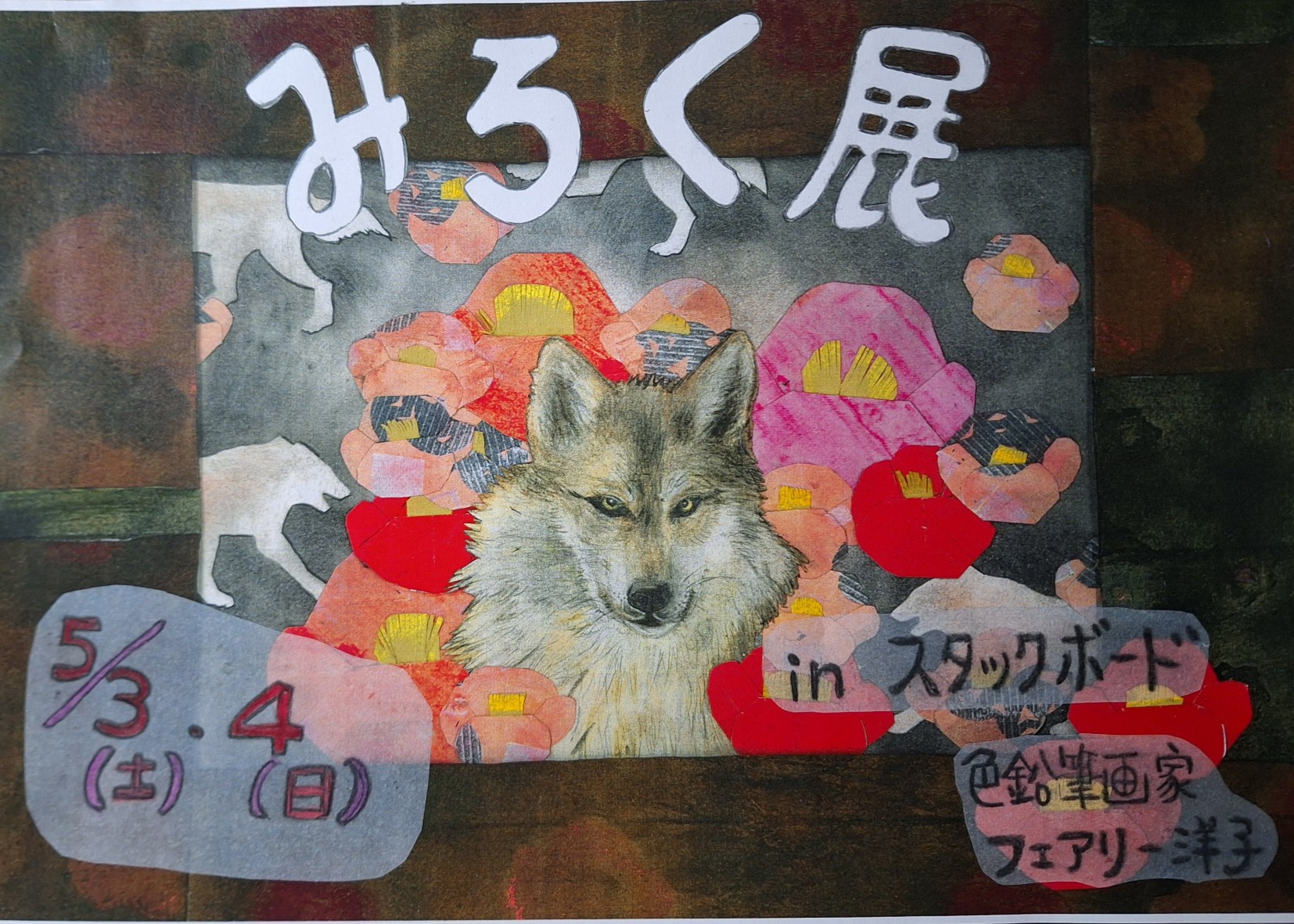 みろく展 – STACK-BOARD