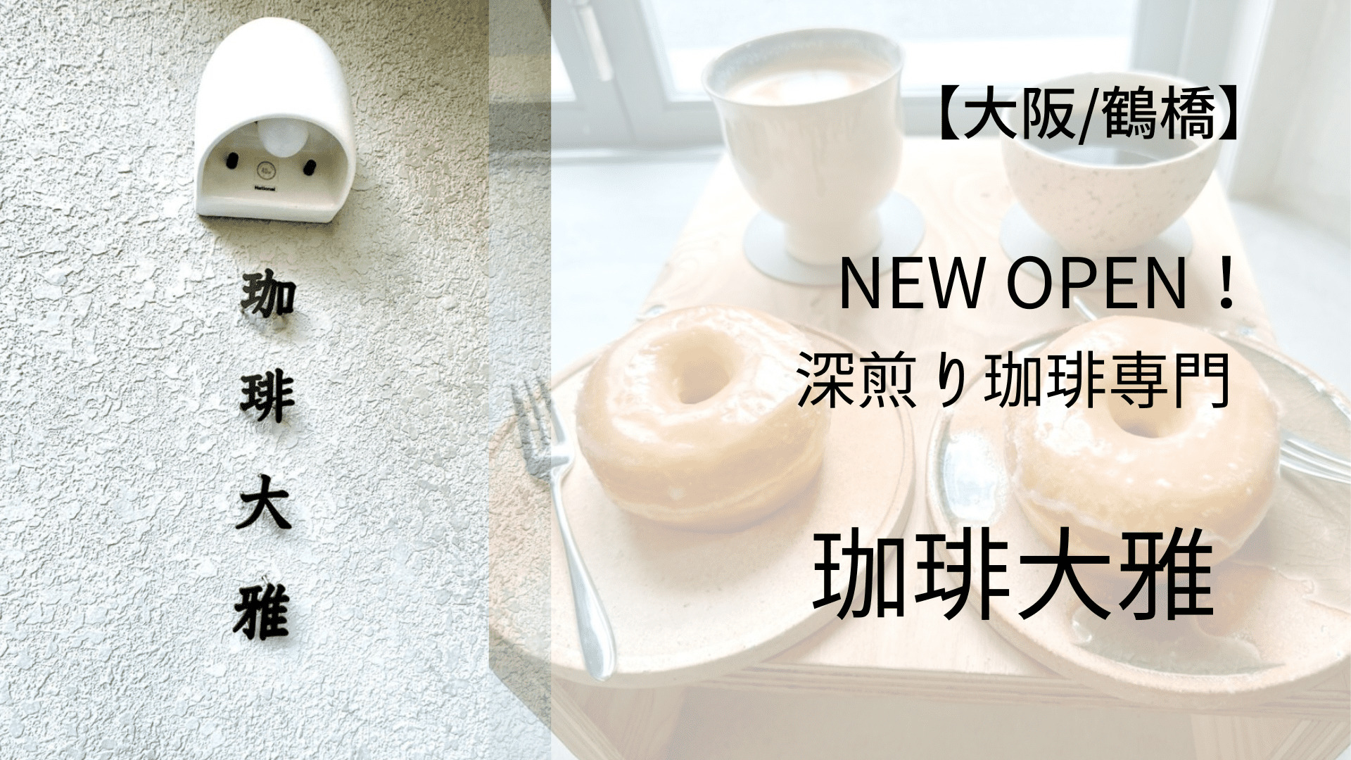 大阪/鶴橋】NEW OPEN! 深煎りコーヒー専門 珈琲大雅 - STACKING NOTE
