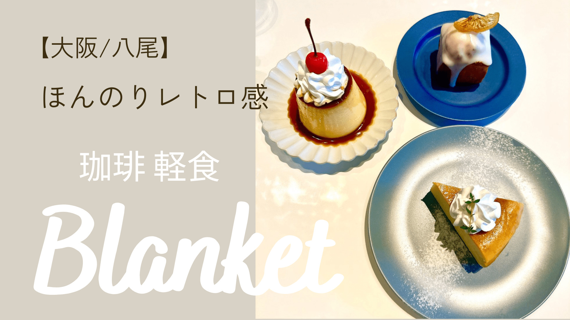 大阪/八尾】ほんのりレトロ感 珈琲 軽食 Blanket - STACKING NOTE