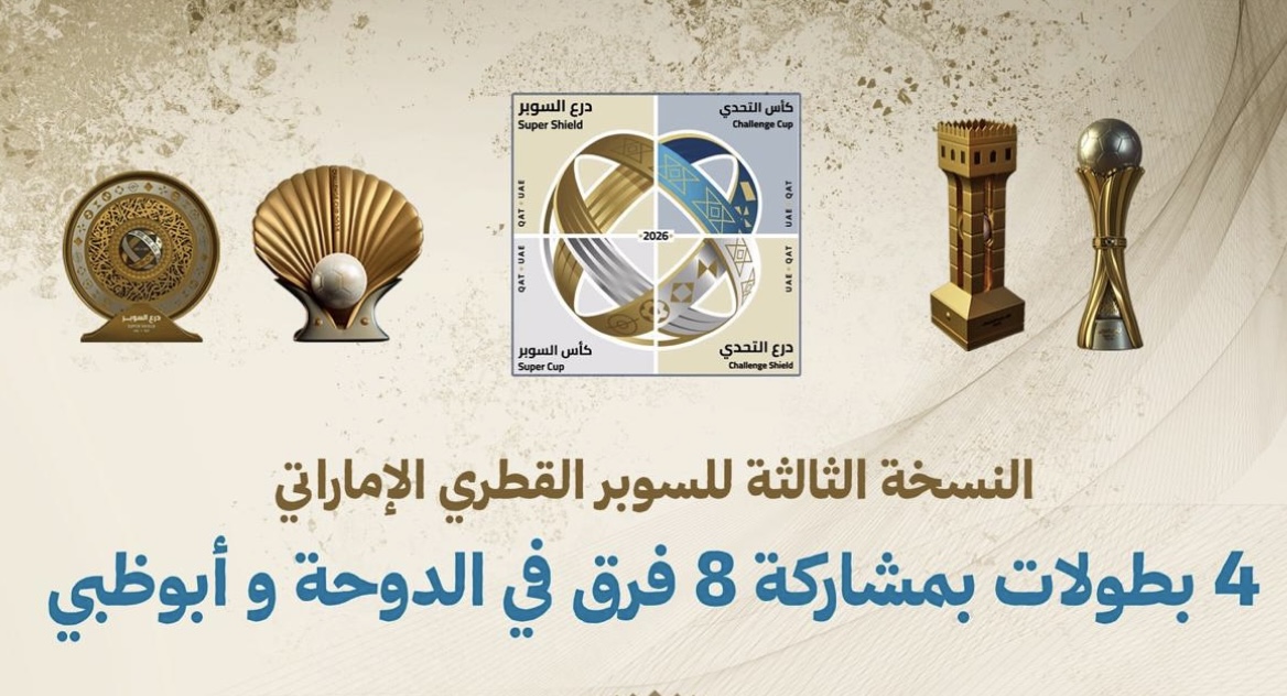 الاعلان عن عودة النسخة الثالثة من بطولة السوبر القطري الامارتي الاعلان عن عودة النسخة الثالثة من بطولة السوبر القطري الامارتي