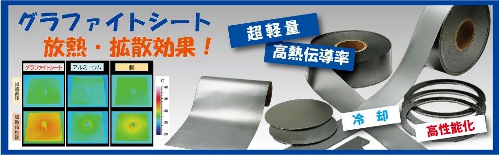 グラファイトシートのバナー