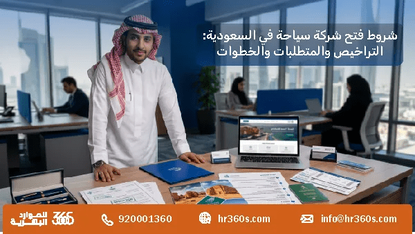 شروط فتح شركة سياحة بالسعودية