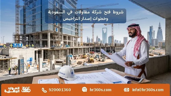 شروط فتح شركة مقاولات في السعودية