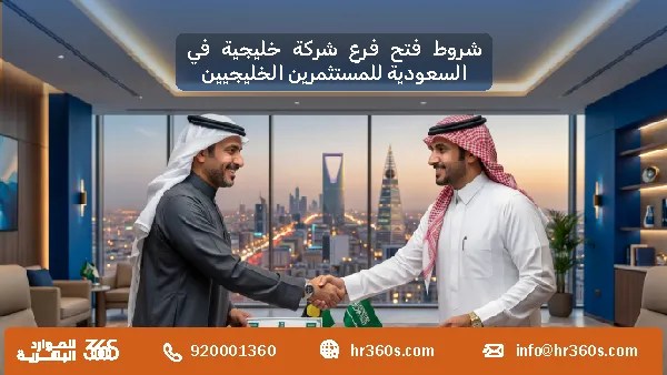 شروط فتح فرع شركة خليجية في السعودية