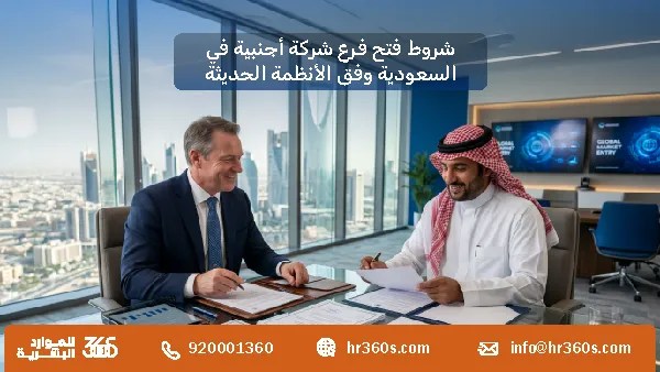 شروط فتح فرع شركة أجنبية بالسعودية