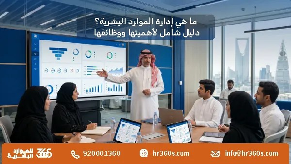 ما هي إدارة الموارد البشرية