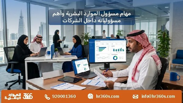 مهام مسؤول الموارد البشرية