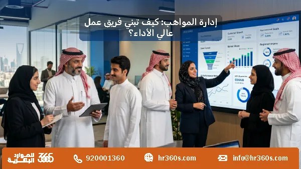 إدارة المواهب