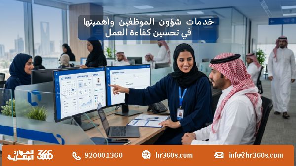 خدمات شؤون الموظفين