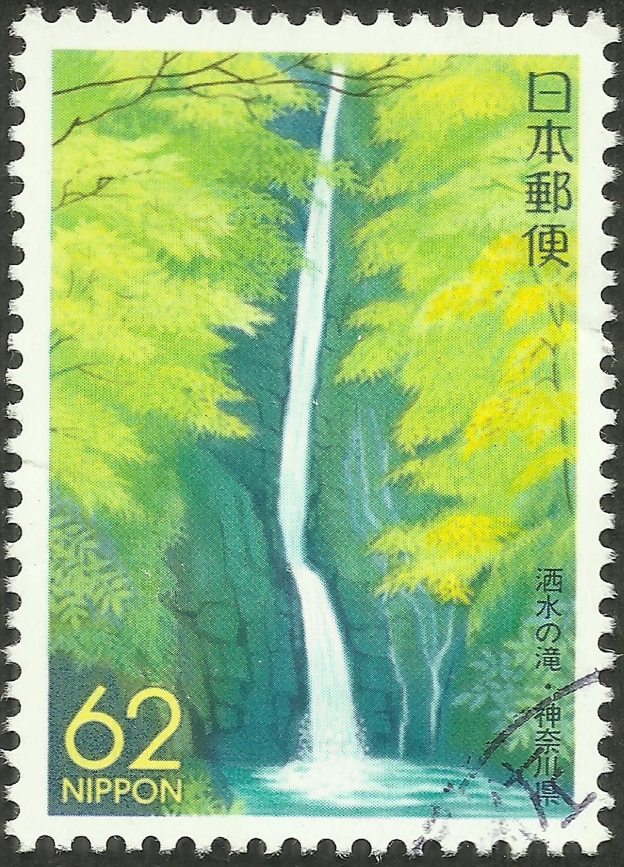 Japan #Z125 (1992) – A Stamp A Day