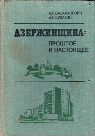 Валаханович А. И. Кулагин А. Н. Дзержинщина: прошлое и настоящее.