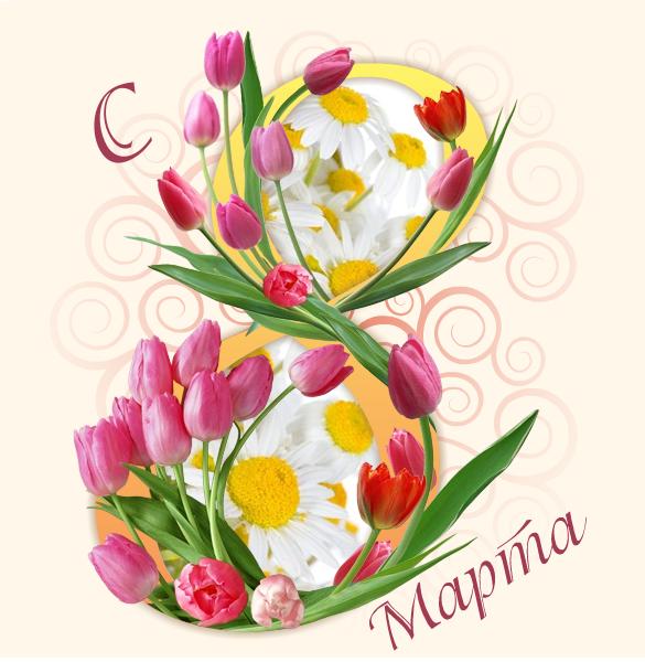 8 марта