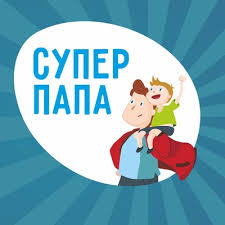 Супер папа