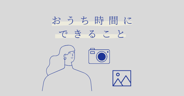 おうち時間にできること