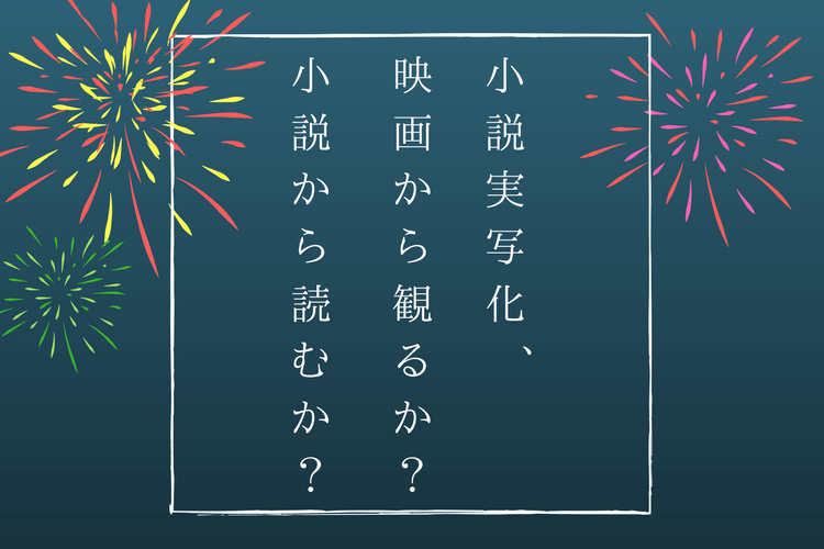小説の実写化、映画から？原作から？