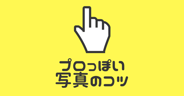 プロっぽい写真が撮れるコツ