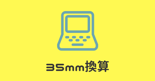 35mm換算とは？