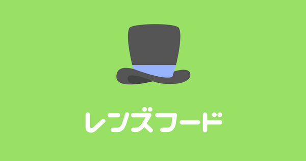 レンズフードの効果と役割と選び方
