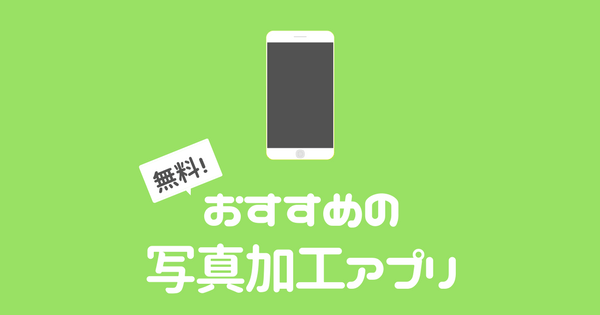 写真加工におすすめの無料スマホアプリ