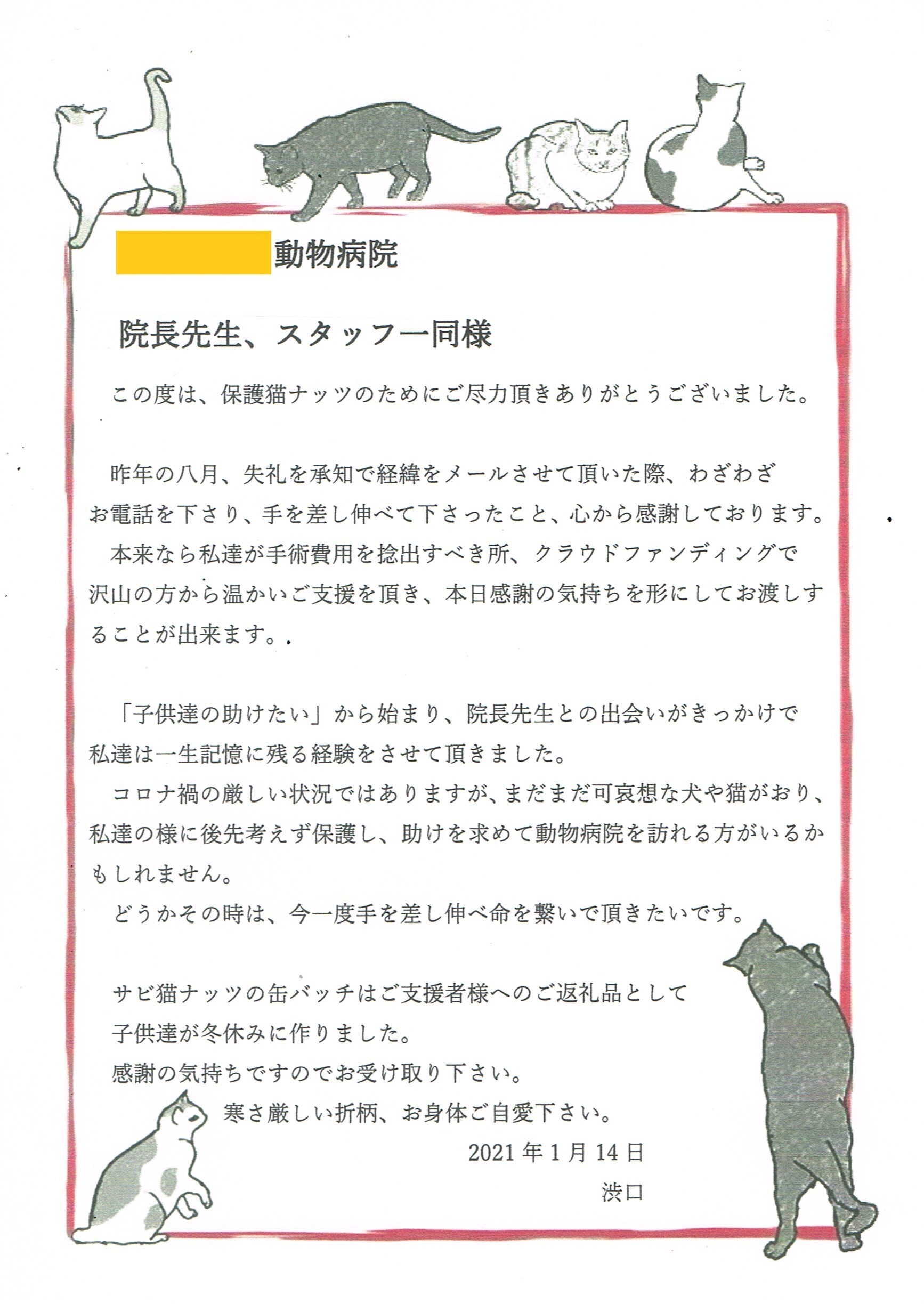 動物病院への感謝のお手紙