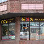 Vic's Hong Kong Style BBQ Cafe (好旺角港式茶餐廳)