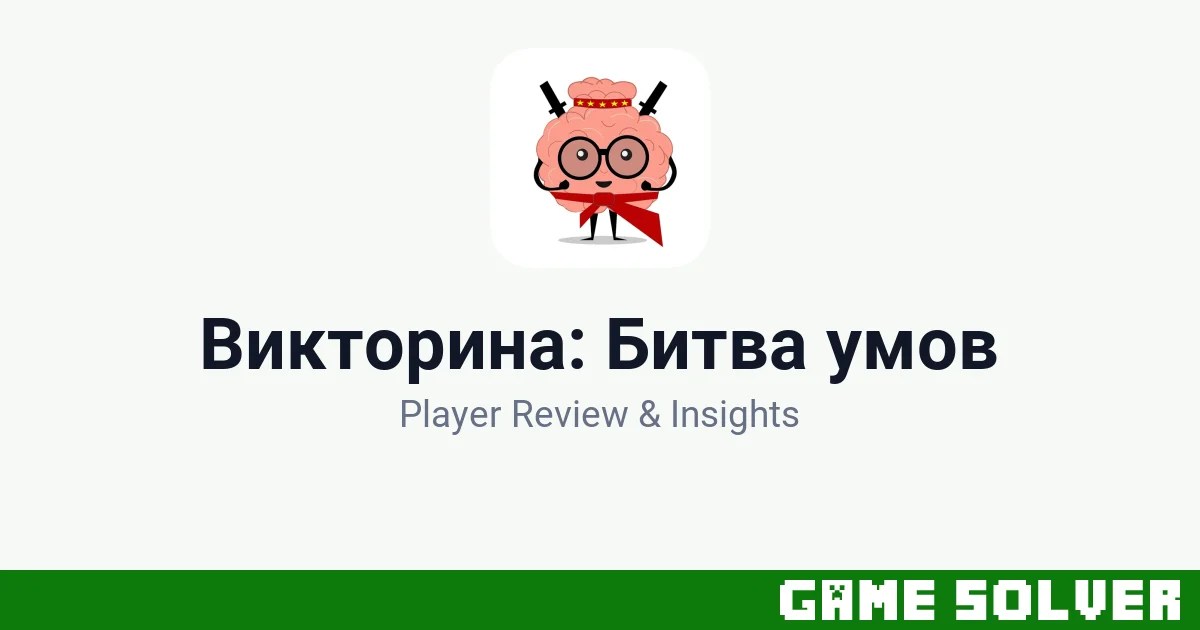 Викторина: Битва умов featured image