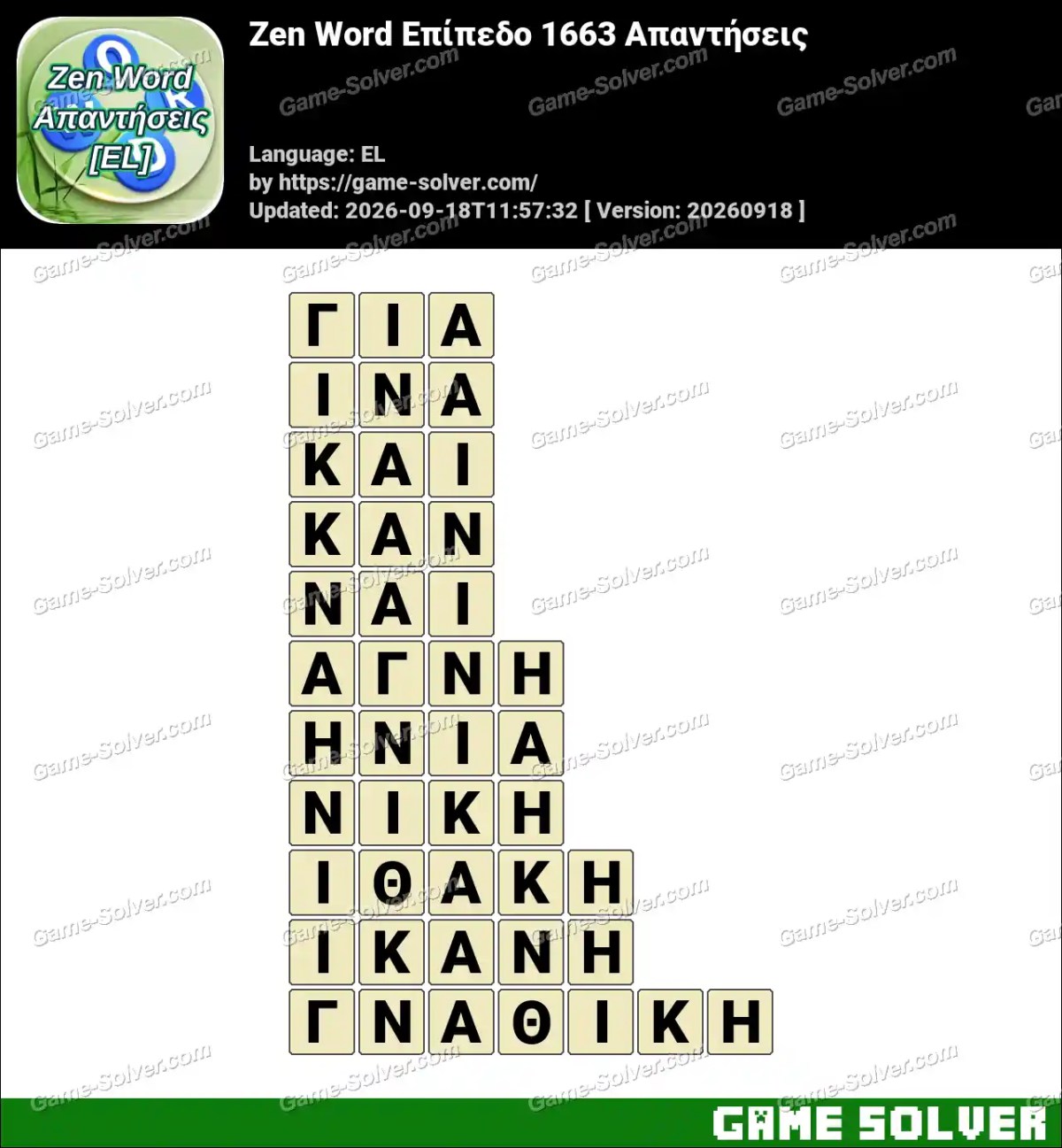 Zen Word Επίπεδο 1663 Απαντήσεις Zen Word Επίπεδο 1663 Απαντήσεις