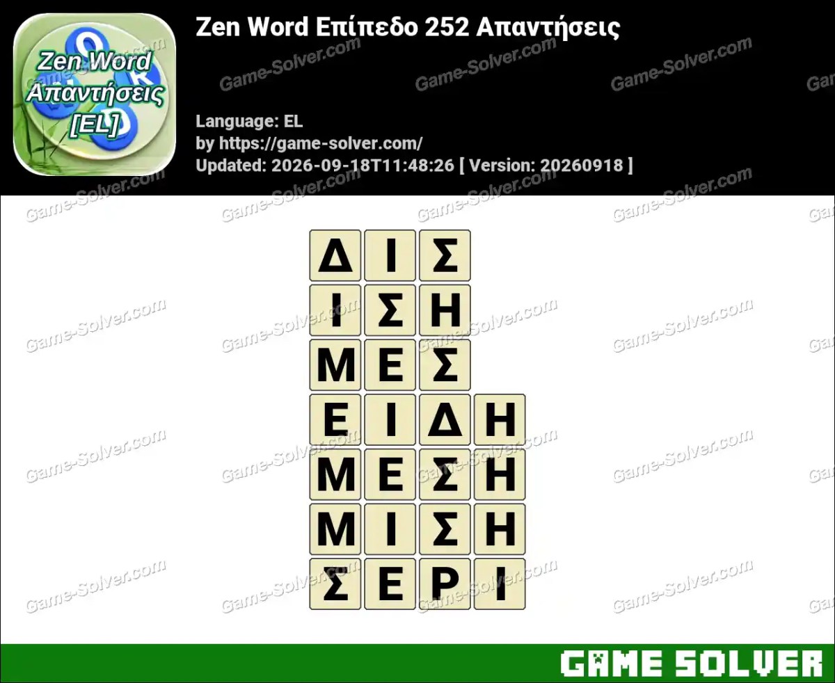 Zen Word Επίπεδο 252 Απαντήσεις
