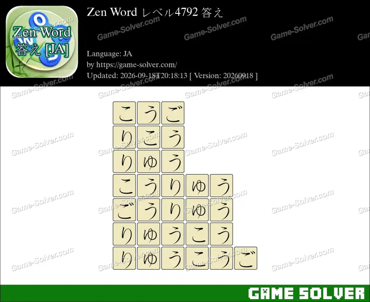 Zen Word レベル4792 答え