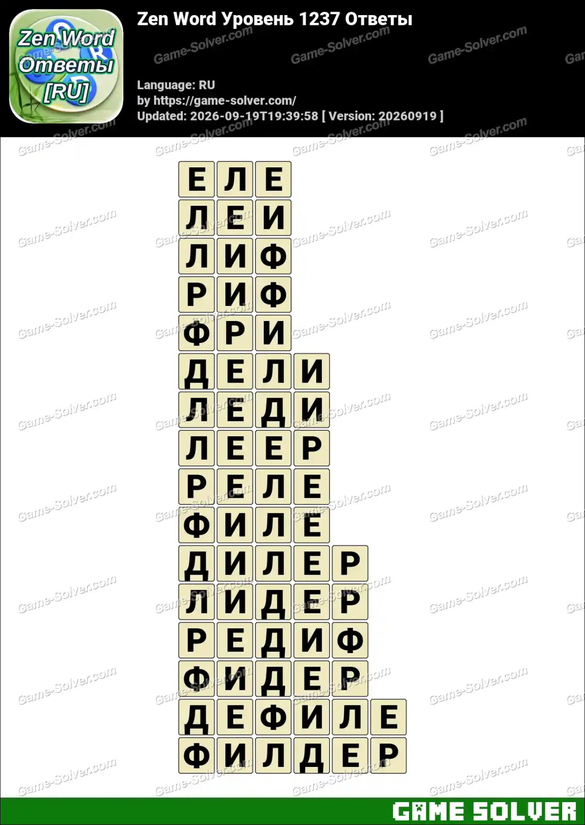 Zen Word Уровень 1237 Ответы