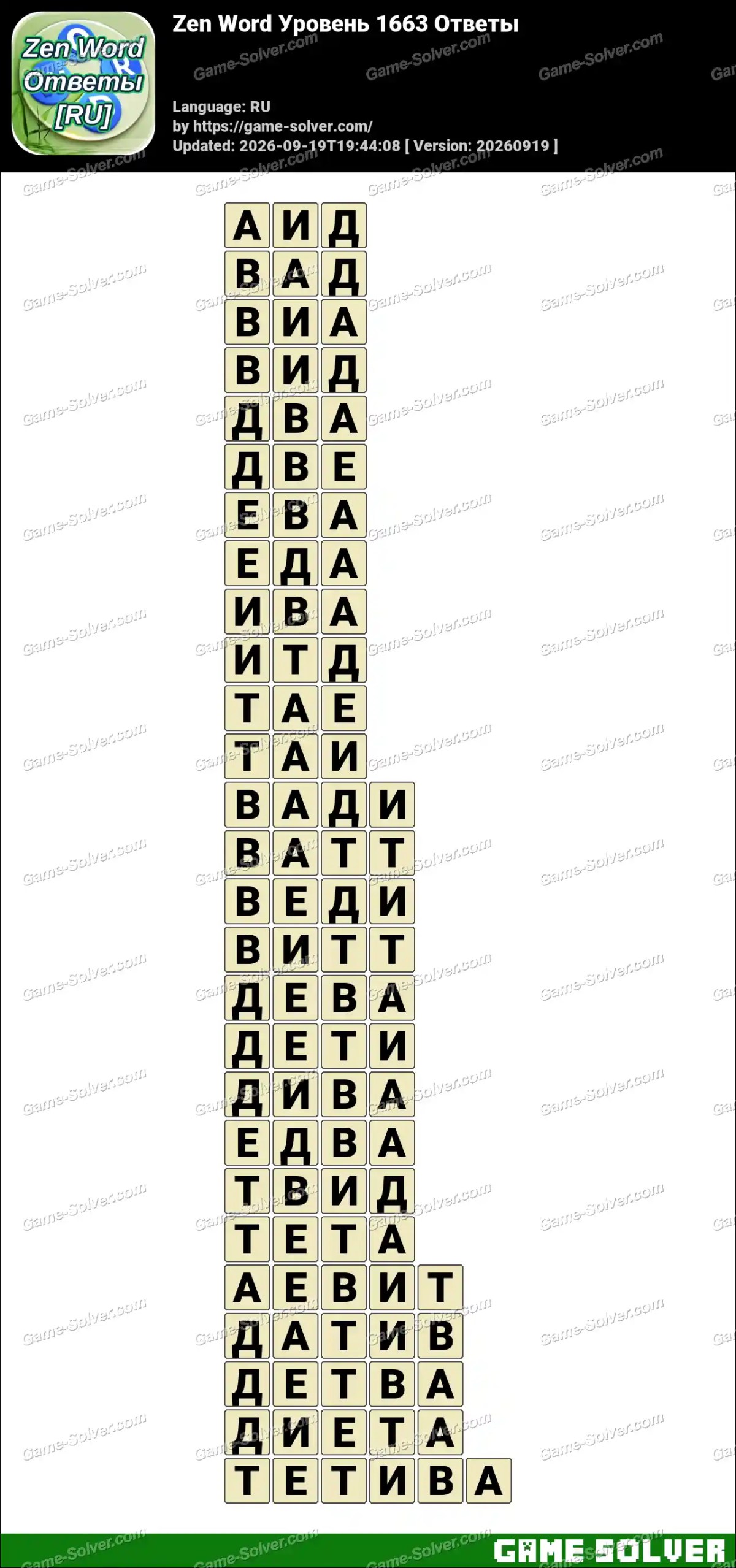 Zen Word Уровень 1663 Ответы