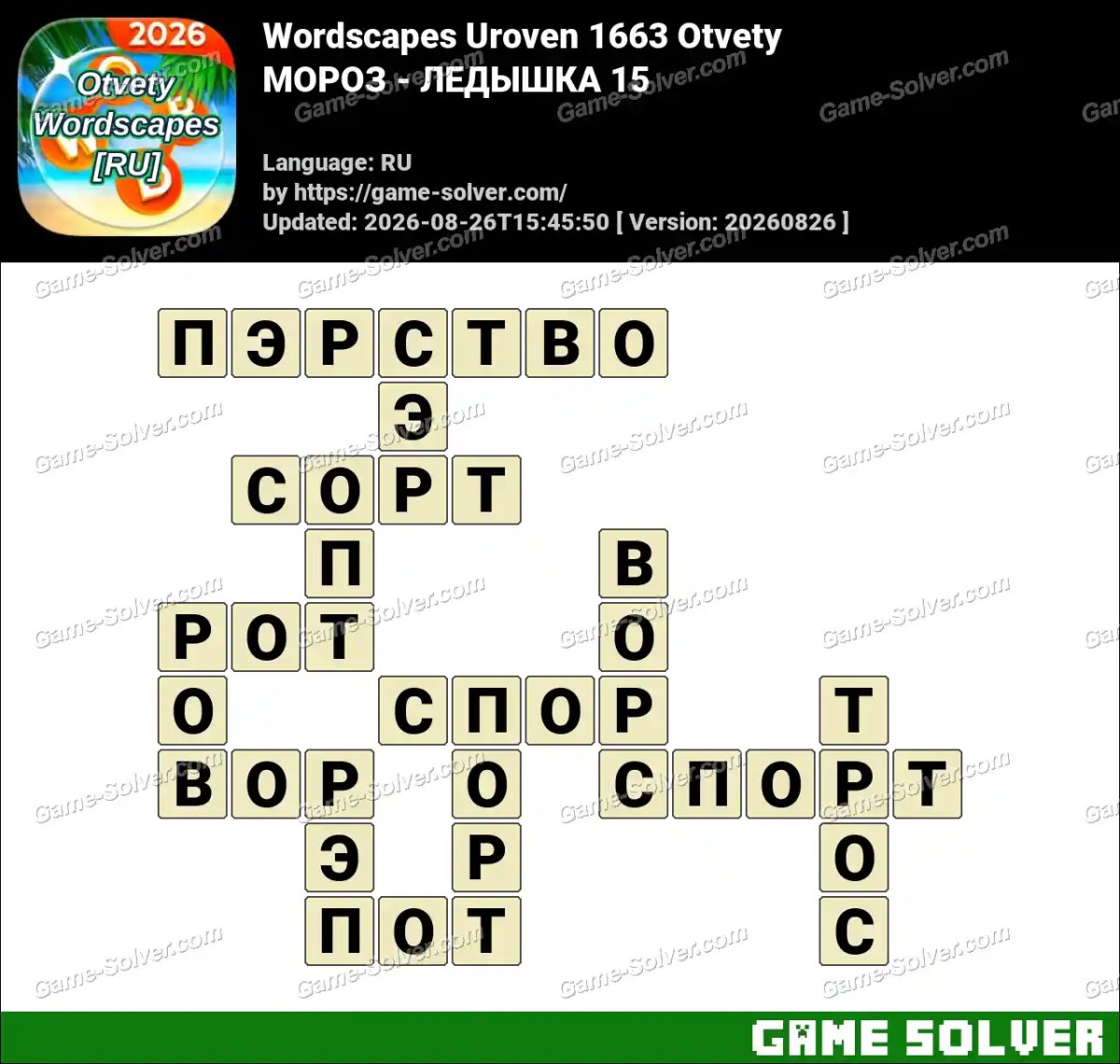 Wordscapes Russian Uroven 1663 Otvety — МОРОЗ - ЛЕДЫШКА 15