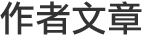 作者文章