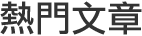 熱門新聞