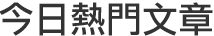 熱門新聞