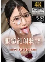 Glasses-Wearing Facial Cumshot Story: After Regular Working Hours, I'm Alone With My Arrogant Female Boss Doing Unpaid Overtime - Shiori