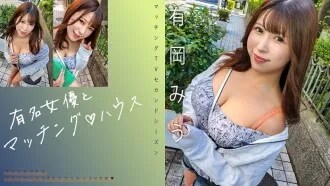 "Matching with a famous actressΓÖ¬ House Arioka Miu": MGS video adult video distribution site