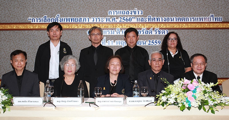 อนาคตแพทย์ไทย : ศ.นพ.ยงยุทธ วัชรดุลย์ ,พญ.อรพรรณ์ เมธาดิลกกุล, พญ.เชิดชู อริยศรีวัฒนา,
นพ.พินัย ล้วนเลิศ,รศ.นพ.สมชาย อมรโยธิน,นพ.สมนึก ศิริพานทอง,พันโท นพ.วิษณุ ประเสริฐสม,
เรือตรี นพ.กัณฑ์เอนก แก้วทวีทรัพย์,นพ.เทวัญ ธานีรัตน์ แถลงข่าว “การเลือกตั้งแพทยสภา วาระ พ.ศ. 2560 “และทิศทางอนาคตแพทย์ไทย ณ โรงแรม ดิ เอมเมอรัลด์ รัชดา