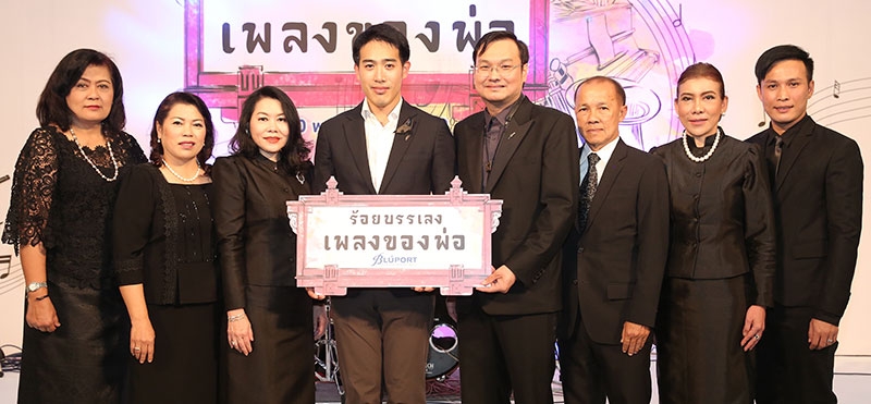 “เพลงของพ่อ…คีตมหาราชัน” : พสุ ลิปตพัลลภ กก.บห.บจก.หัวหิน แอสเสท และ ณัฐศมน วงศ์กิตติพัฒน์ ผอ.ใหญ่การตลาด บจก.เดอะมอลล์ กรุ๊ป เปิดงาน 
“ร้อยบรรเลง เพลงของพ่อ” ชมนิทรรศการเชิดชูพระอัจฉริยภาพทางดนตรีของพระบาทสมเด็จพระปรมินทรมหาภูมิพลอดุลยเดช ที่ ศูนย์การค้าบลูพอร์ต หัวหิน