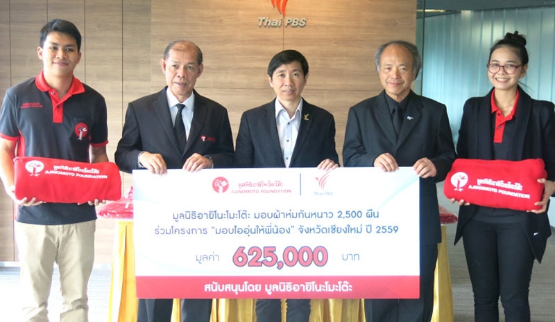 อุ่นกายคลายหนาว : สุชาติ นาคเสวก กรรมการและเลขาธิการ มูลนิธิอายิโนะโมะโต๊ะ มอบผ้าห่ม 2,500 ผืน รวมมูลค่า 625,000 บาท ให้แก่ กฤษดา เรืองอารีย์รัชต์ ผอ.สถานีโทรทัศน์ไทยพีบีเอส เพื่อบรรเทาทุกข์ให้แก่ผู้ประสบภัยหนาวในภาคเหนือ ผ่านโครงการ “มอบไออุ่นให้พี่น้อง จังหวัดเชียงใหม่” ต่อเนื่องปีที่ 3