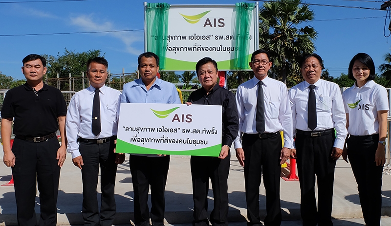 แห่งที่ 11 : อุดมศักดิ์ โสมคำ ผช.กก.ผอ.ส่วนงานปฏิบัติการภูมิภาค-ภาคตะวันออก
เฉียงเหนือ บมจ.แอดวานซ์ อินโฟร์ เซอร์วิส มอบลานสุขภาพเอไอเอส เพื่อสุขภาพ
ที่ดีของคนในชุมชน ให้แก่ อำพันธ์ อยู่เจริญ ผอ.รพ.ส่งเสริมสุขภาพตำบลทัพรั้ง 
จ.นครราชสีมา โดยมี ร.ท.อนุชา ตั้งพาณิชย์ นอภ.พระทองคำ ร่วมพิธี