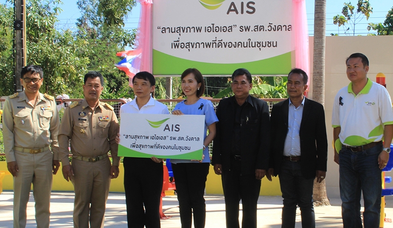 ชุมชนคนสุขภาพดี : ประวิตร จิตรปัญญา ผช.กก.ผอ.ส่วนงานปฏิบัติการภูมิภาค-ภาคตะวันออก บมจ.แอดวานซ์ อินโฟร์ เซอร์วิส มอบลานสุขภาพเอไอเอส แห่งที่ 12
โดยมีเครื่องออกกำลังกายพร้อมคู่มือแนะนำวิธีการใช้ให้แก่ กฤษฏิร์ฐิตา เทียนเพลง ผอ.โรงพยาบาลส่งเสริมสุขภาพตำบลวังดาล จ.ปราจีนบุรี