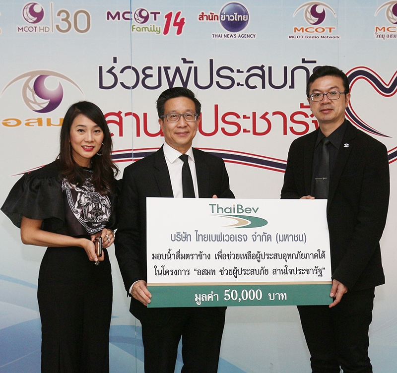 น้ำดื่มจากน้ำใจ กมลนัย ชัยเฉนียน ผช.กก.ผอ.ใหญ่ สายบริหารทั่วไป บมจ.ไทยเบฟเวอเรจ มอบน้ำดื่มตราช้าง ให้แก่ พิเศษ จียาศักดิ์ รักษาการ กก.ผอ.ใหญ่ บมจ.อสมท.เพื่อช่วยเหลือผู้ประสบอุทกภัยภาคใต้ ในโครงการ "อสมท ช่วยผู้ประสบภัย สานใจประชารัฐ"