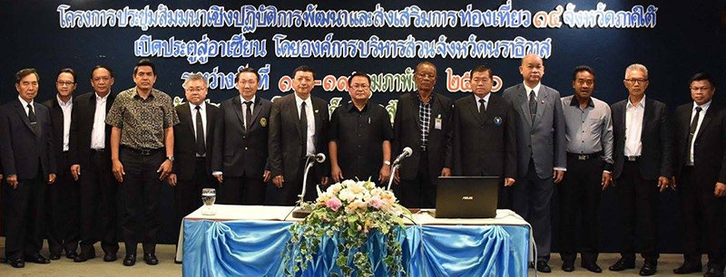 เที่ยวภาคใต้ : สิทธิชัย ศักดา ผวจ.นราธิวาส เปิดการสัมมนา “การพัฒนาและส่งเสริมการท่องเที่ยว 14 จังหวัดภาคใต้ เปิดประตูสู่อาเซียน” จัดโดย สมาพันธ์นายกองค์การบริหารส่วนจังหวัด 14 จังหวัดภาคใต้ โดยมี นายกสมาคม อบจ.แห่งประเทศไทย, ประธานสมาพันธ์ อบจ. 14 จังหวัดภาคใต้ และผู้บริหาร อบจ.14 จว.ภาคใต้ ร่วมงานที่โรงแรมเก็นติ้ง อ.สุไหงโก-ลก จ.นราธิวาส เมื่อวันที่ 18 กุมภาพันธ์ 2560