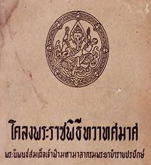 ก่อนเทศกาลวาเลนไทน์ (Valentine) ของฝรั่งจะแพร่หลายในประเทศไทย หนุ่มสาวไทยนั้นยึดถือเทศกาลลอยกระทงเป็นวันแห่งความรักอยู่ก่อนแล้ว ดังที่ สมเด็จพระเจ้าบรมวงศ์เธอ เจ้าฟ้ามหามาลา กรมพระยาบำราบปรปักษ์ ทรงพระนิพนธ์ไว้ในหนังสือ “โคลงพระราชพิธีทวาทศมาส” ในสมัยรัชกาลที่ 5 ตอนหนึ่งกล่าวถึงการพบปะของคนหนุ่มสาวในวันลอยกระทงไว้ว่า “สาวหนุ่มบรรเจิดหน้า แจ่มใส ทุ่มทอดไว้อาไลย เกี่ยวเกี้ยว ฝากรักชักความใน วอนกล่าว เลียมและเลี่ยงหลีกเลี้ยว ผูกข้อไมตรี, ลมลงเรื่อยเรื่อยริ้ว ก่อหนาว เย็นชุ่มใจหนุ่มสาว แซกเนื้อ เกิดรักแรกเริ่มคราว ฤดูเปลี่ยน นาพ่อ ใหม่ไม่เคยชิดเชื้อ อกร้าวหนาวชวน”