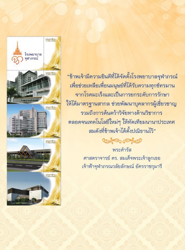 ตราไปรษณียากร สัญลักษณ์โรงพยาบาลจุฬาภรณ์