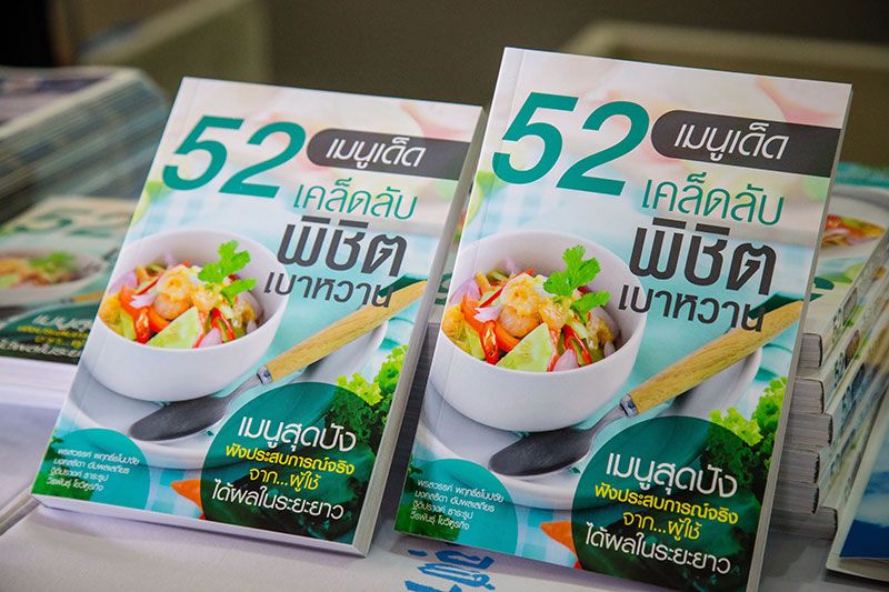 หนังสือ “52 เมนูเด็ด เคล็ดลับพิชิตเบาหวาน”