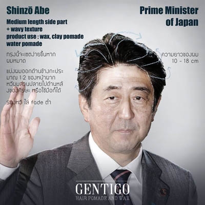 Shinzo Abe
ชินโซะ อาเบะ : นายกรัฐมนตรีประเทศญี่ปุ่น
นายกรัฐมนตรีสุดชิลจากประเทศญี่ปุ่น ด้วยทรงผมที่เซตแบบหลวมๆทำให้เราคุ้นชินกับสภาพนายชินโซะ อาเบะในลุคสบายๆ ซึ่งเกิดจากการเซตผมโดยใช้ wax หรือ clay pomade โดยถ้าทรงนี้ได้รับการเซตขณะที่ผมยังหมาดๆก็จะง่ายต่อการจัดทรงมากขึ้น เริ่มจากแบ่งผมออกเป็นสองข้าง โดยสัดส่วนแล้วแต่รูปหน้าของแต่ละคนเลย เมื่อแบ่งเสร็จใช้มือหรือหวีม้วนผมหวีส่วนกลางถึงปลายของเส้นผมไปข้างหลังแบบสบายๆ อย่าลืมเป่าลมร้อนเบาๆให้ผมแห้ง เท่านี้เราก็จะได้ลุคแบบนายกรัฐมนตรีญี่ปุ่นแล้ว