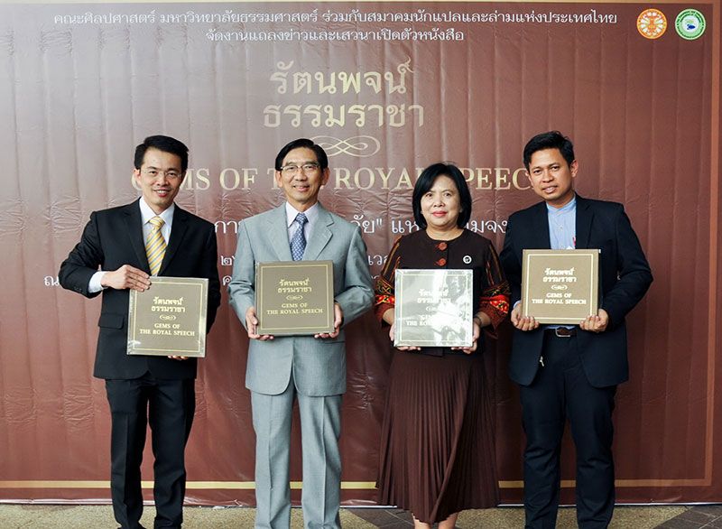 รศ.ดร.ดำรงค์ อดุลยฤทธิกุล, ศ.ดร.สมคิด เลิศไพฑูรย์, รศ.ดร.สุปาณี พัดทอง และ ดร.ชัยวัฒน์ มีสัณฐาน