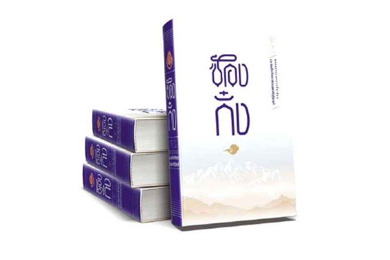 ซ้องกั๋งท่ี่พิมพ์ใหม่